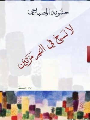 لا نسبح فى النهر مرتين