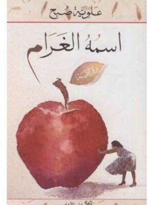 اسمه الغرام