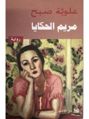 مريم الحكايا