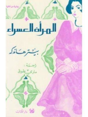 المرأة العسراء