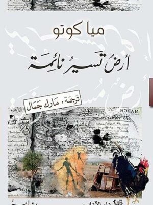 ارض تسير نائمة