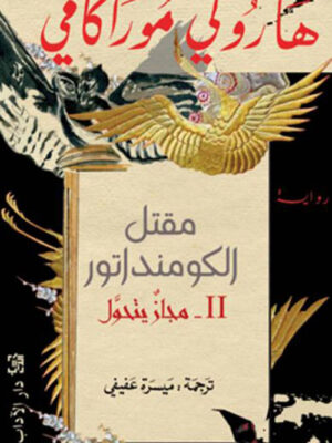 مقتل الكومنداتور ج2 مجاز يتحول