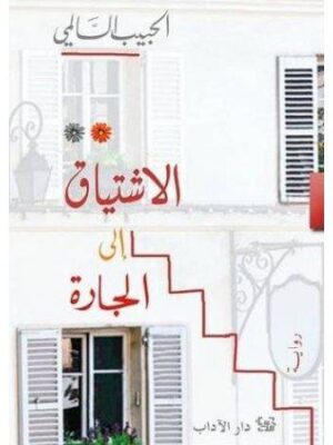 الاشتياق إلى الجارة