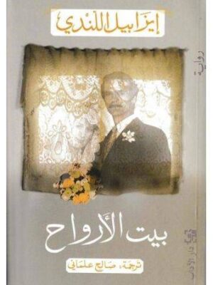 بيت الارواح