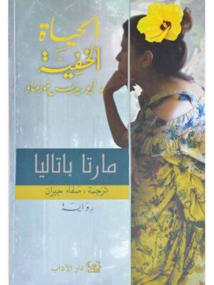 الحياة الخفية ل إيوريديس غوزماو