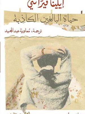 حياة البالغين الكاذبة