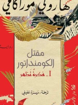 مقتل الكومنداتور ج1 فكرة تظهر