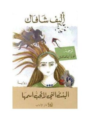 البنت التى لا تحب اسمها