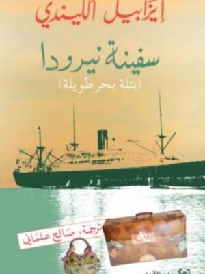 سفينة نيرودا