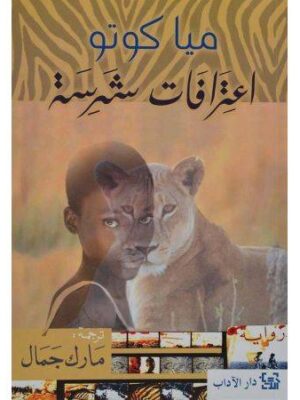 اعترافات شرسة