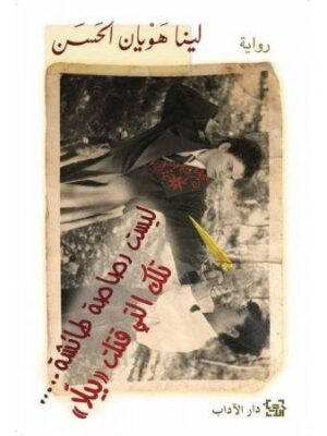 ليست رصاصة طائشة ... تلك التى قتلت (( بيلا))