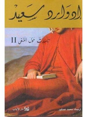 تأملات حول المنفى