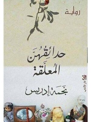 حدائقهن المعلقة