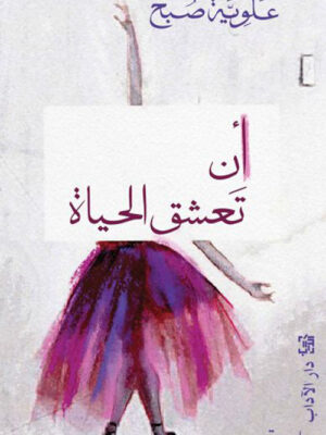 ان تعشق الحياة