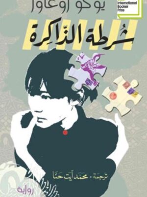 شرطة الذاكرة