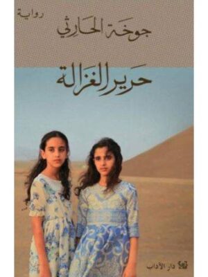 حرير الغزالة