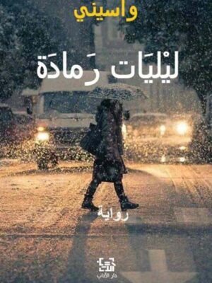 ليليات رمادة