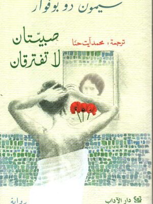 صبيتان لا تفترقان