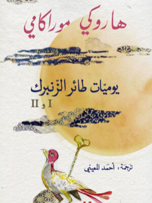 يوميات طائر الزنبرك - الجزء الأول والثاني