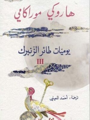 يوميات طائر الزنبرك - الجزء الثالث