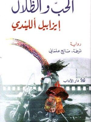 الحب والظلال