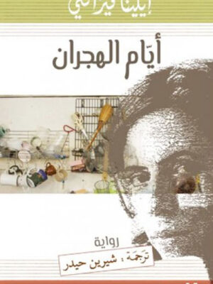 أيام الهجران