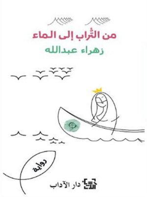 من التراب إلى الماء