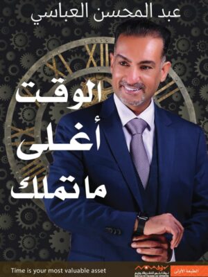 الوقت أغلى ما تملك