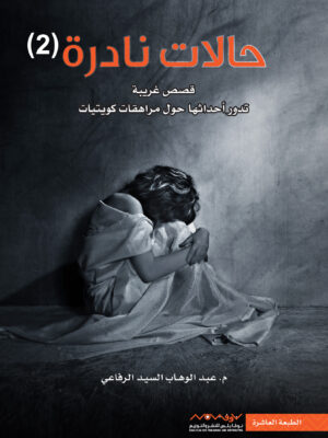 حالات نادرة 2