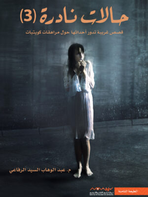 حالات نادرة 3