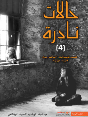 حالات نادرة 4