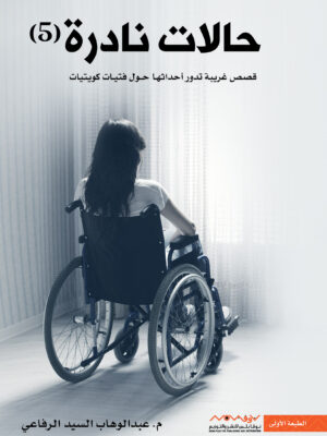 حالات نادرة 5