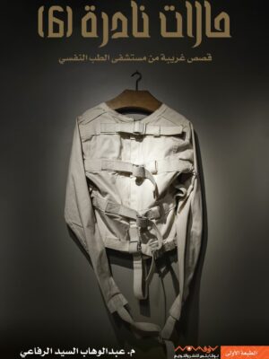 حالات نادرة 6