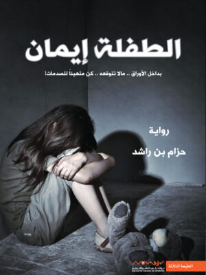 الطفلة إيمان