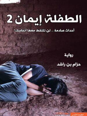 الطفلة إيمان 2