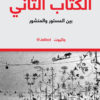 الكتاب الثاني بين المستور والمنشور