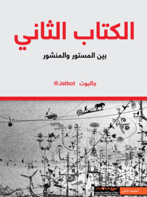 الكتاب الثاني بين المستور والمنشور