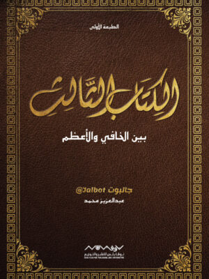 الكتاب الثالث بين الخافي والأعظم