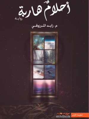 أحلام هاربة