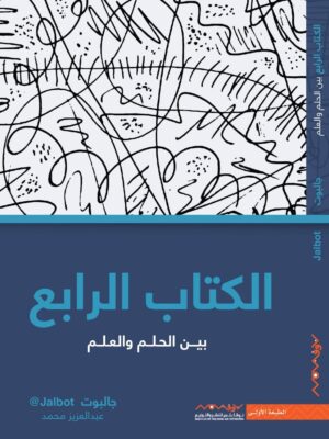 الكتاب الرابع بين الحلم والعلم