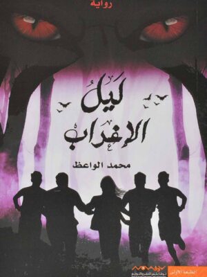 ليل الإغراب