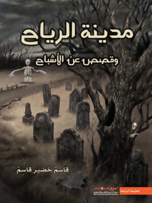 ‎مدينة الرياح وقصص عن الاشباح‎