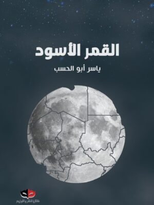 القمر الاسود