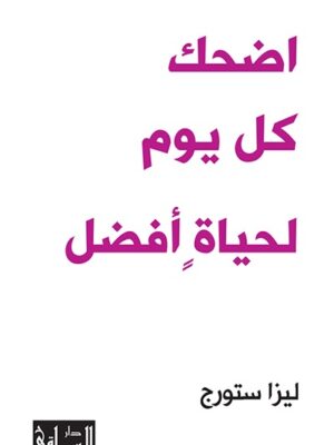 اضحك كل يوم لحياة افضل