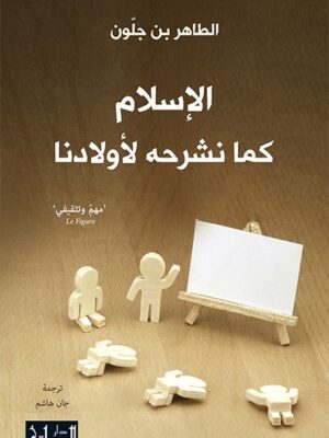 الاسلام كما نشرحه لاولادنا