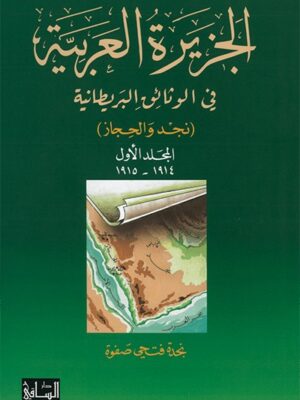 الجزيرة العربية في الوثائق البريطانية، المجلد الأول 1914-1915