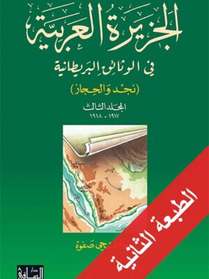 الجزيرة العربية في الوثائق البريطانية، المجلد الثالث 1917-1918