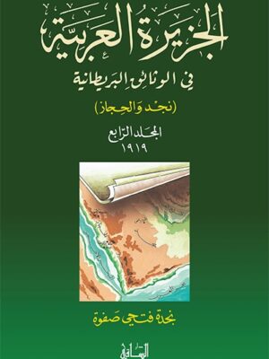 الجزيرة العربية في الوثائق البريطانية، المجلد الرابع 1919