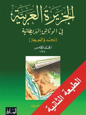 الجزيرة العربية في الوثائق البريطانية، المجلد الخامس 1920