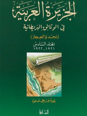 الجزيرة العربية في الوثائق البريطانية، المجلد السادس 1921-1922